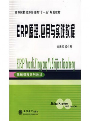 ERP原理、應用與實踐教程