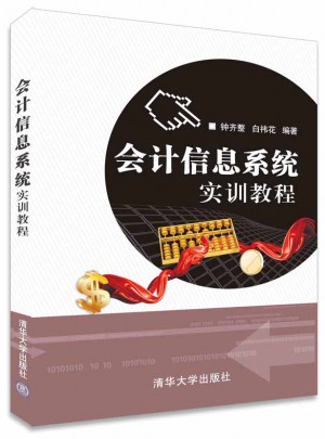 會計信息系統實訓教程