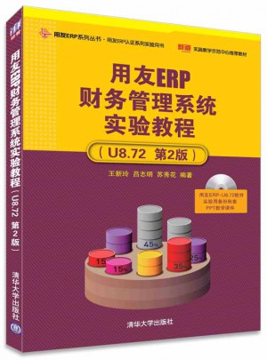 用友ERP財務管理系統實驗教程(U8.72 第2版）