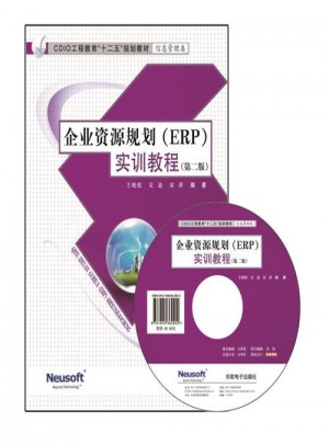 CDIO教材·企業資源規劃（ERP）實訓教程(第二版)