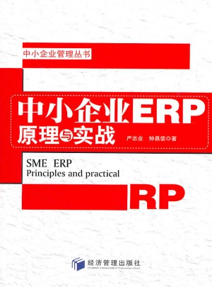 中小企業ERP原理與實戰