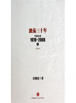 激蕩三十年·中國企業1978-2008上(紀念版)
