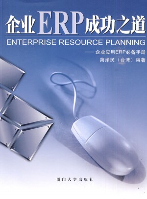 企業ERP成功之道
