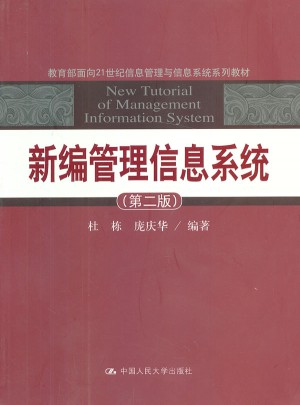 新編管理信息系統（第二版）