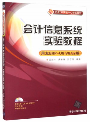 會計信息系統實驗教程(用友ERP-U8 V8.52版)
