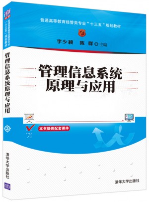 管理信息系統原理與應用