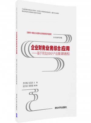 企業財務業務綜合應用·基于用友ERP產品微課教程