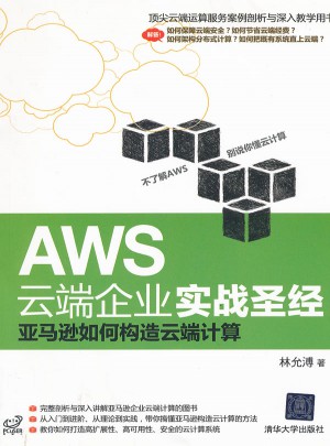 AWS云端企業實戰圣經：亞馬遜如何構造云端計算