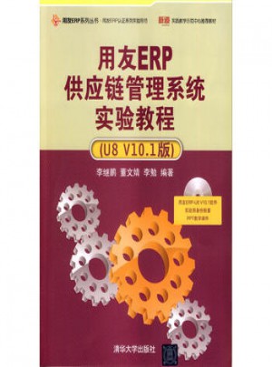 用友ERP供應鏈管理系統實驗教程(U8 V10 1版)
