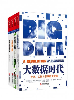 大數據時代必讀書系