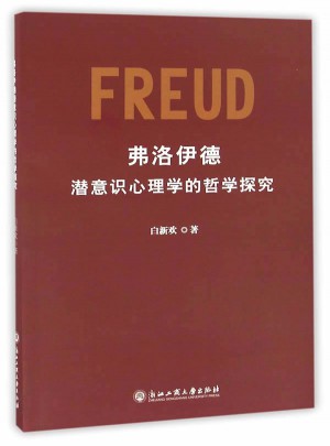 弗洛伊德潛意識心理學的哲學探究