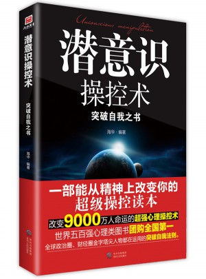 潛意識操控術
