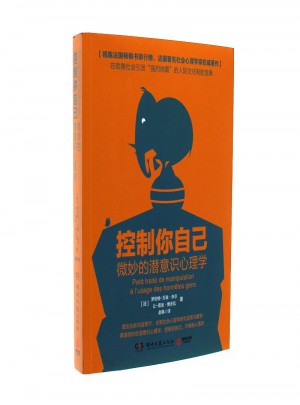控制你自己·微妙的潛意識心理學