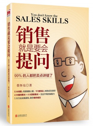 銷售就是要會(huì)提問(wèn)：99%的人都把賣點(diǎn)講錯(cuò)了