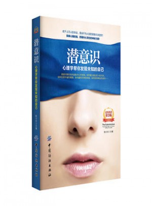 潛意識：心理學幫你發現未知的自己(第3版)