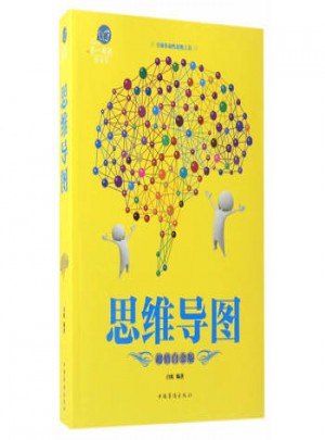 超值全彩悅讀館：思維導圖