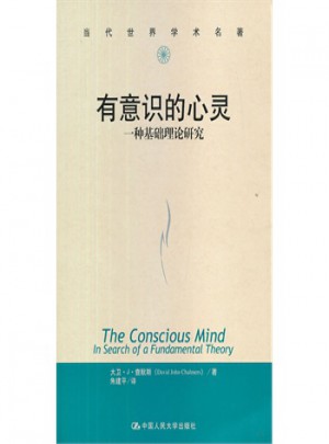 有意識的心靈：一種基礎理論研究