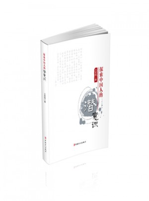 探索中國人的潛意識