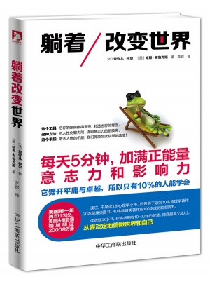 躺著改變世界