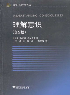 理解意識（語言與認知譯叢）（第2版）