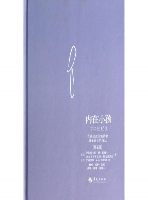 內在小孩:在荷歐波諾波諾遇見真正的自己(珍藏版)