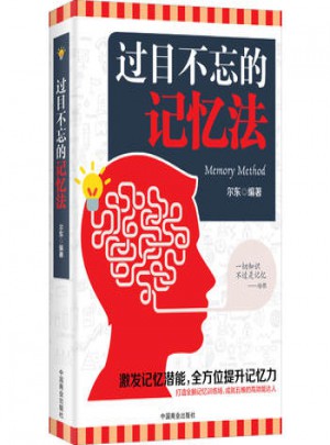 過目不忘的記憶法