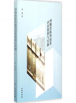 博物館陳列展覽內(nèi)容策劃與實(shí)施(修訂版)