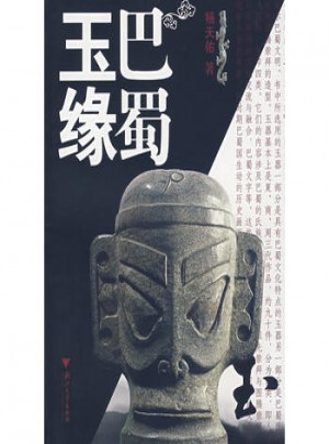巴蜀玉緣