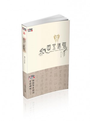 國(guó)寶迷蹤