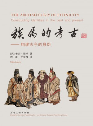 族屬的考古：構(gòu)建古今的身份