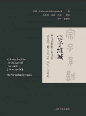 宗子維城：從考古材料的角度看公元前1000至前250年的中國(guó)社會(huì)