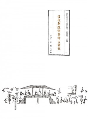 漢代刻紋銅器考古研究
