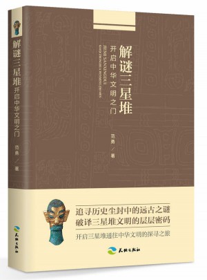 解謎三星堆：開啟中華文明之門