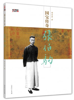 國寶傳奇·張伯駒