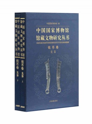 中國國家博物館館藏文物叢書·錢幣卷（先秦）