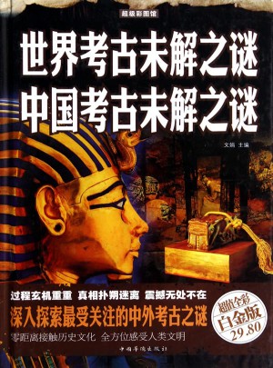 世界考古未解之謎中國考古未解之謎(超值全彩白金版)
