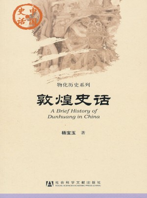 中國史話:敦煌史話