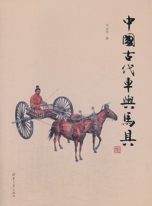 中國(guó)古代車(chē)輿馬具