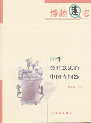 80件最有意思的中國(guó)青銅器