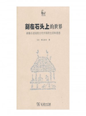 刻在石頭上的世界