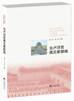 當盧浮宮遇見紫禁城