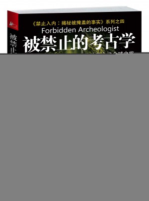 被禁止的考古學：關于人類起源與意識演化的考古學全球之旅