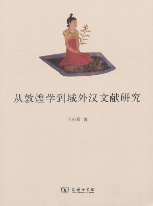 從敦煌學到域外漢文獻研究