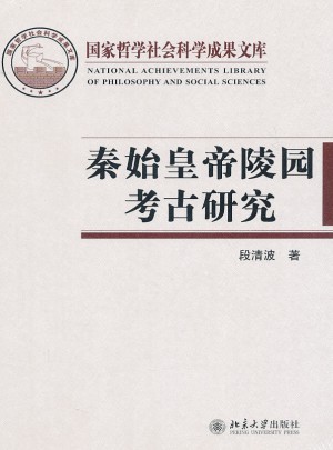 秦始皇帝陵園考古研究