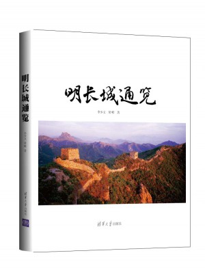 明長城通覽