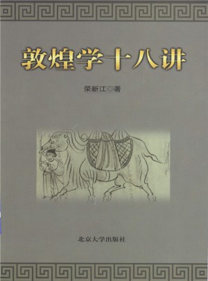 敦煌學十八講