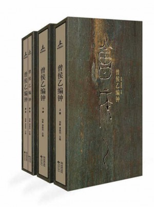 曾侯乙編鐘（全4冊）