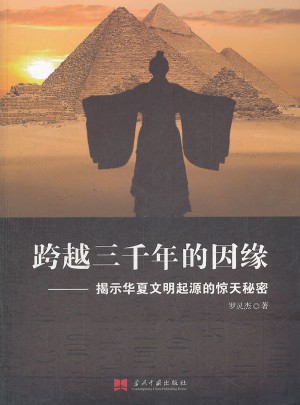 跨越三千年的因緣：揭示華夏文明起源的驚天秘密