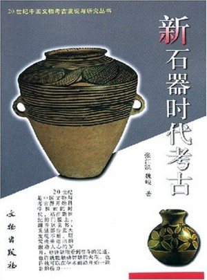 新石器時代考古（1.3）