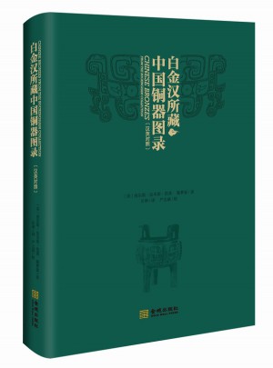 白金漢所藏中國銅器圖錄（漢英對照）